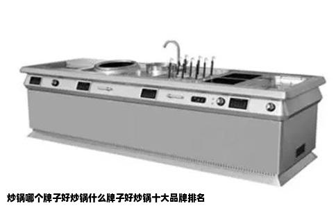 炒锅哪个牌子好炒锅什么牌子好炒锅十大品牌排名