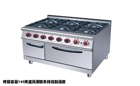 烤箱容量19l烤戚风蛋糕怎样控制温度