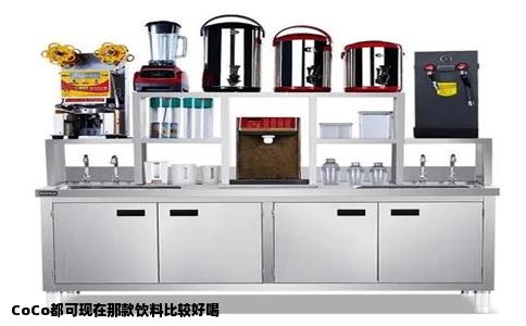 CoCo都可现在那款饮料比较好喝