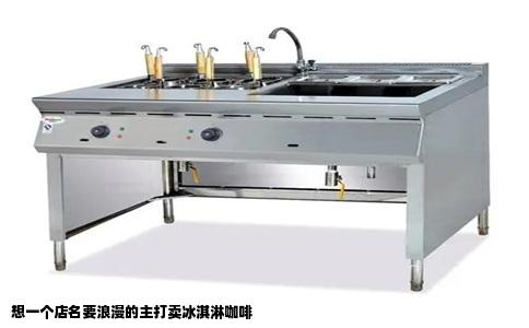想一个店名要浪漫的主打卖冰淇淋咖啡