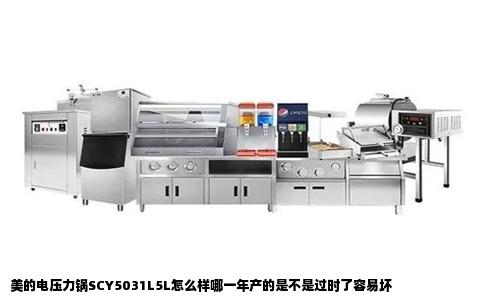 美的电压力锅SCY5031L5L怎么样哪一年产的是不是过时了容易坏