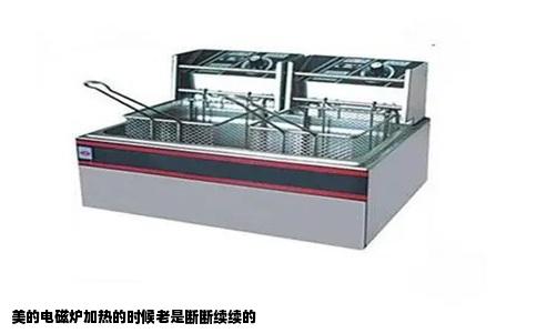 美的电磁炉加热的时候老是断断续续的