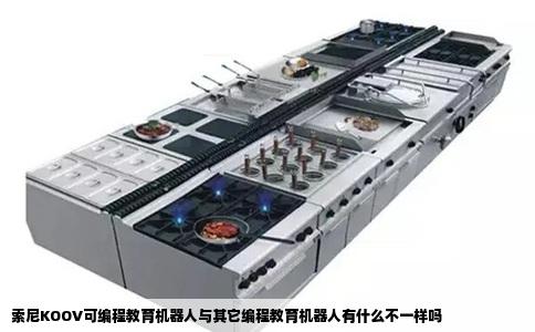 索尼KOOV可编程教育机器人与其它编程教育机器人有什么不一样吗