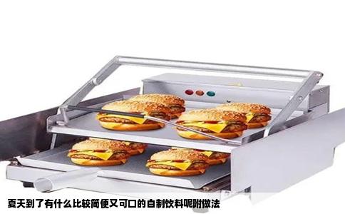 夏天到了有什么比较简便又可口的自制饮料呢附做法