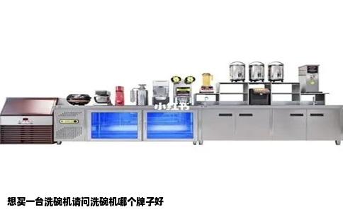 想买一台洗碗机请问洗碗机哪个牌子好