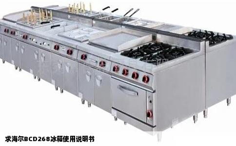 求海尔BCD268冰箱使用说明书