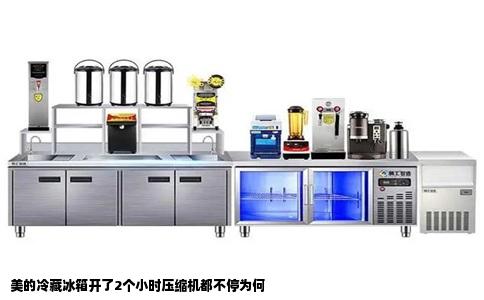 美的冷藏冰箱开了2个小时压缩机都不停为何