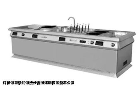 烤箱做薯条的做法步骤图烤箱做薯条怎么做
