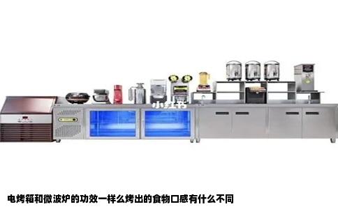 电烤箱和微波炉的功效一样么烤出的食物口感有什么不同