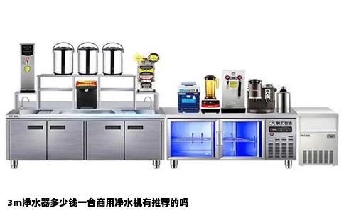 3m净水器多少钱一台商用净水机有推荐的吗