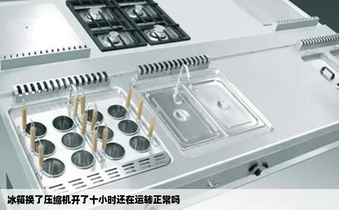 冰箱换了压缩机开了十小时还在运转正常吗