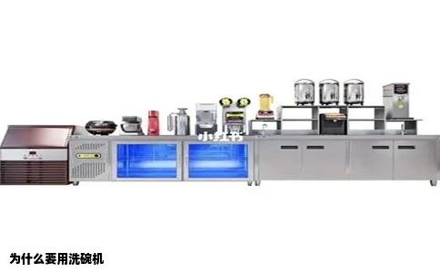 为什么要用洗碗机