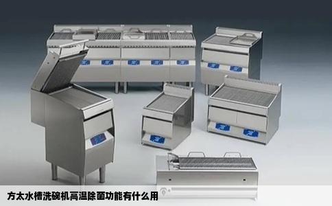 方太水槽洗碗机高温除菌功能有什么用