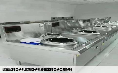 哪里买的包子机实惠包子机器包出的包子口感好吗