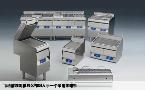 飞利浦咖啡机怎么样想入手一个家用咖啡机