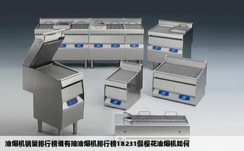 油烟机销量排行榜谁有抽油烟机排行榜18231假樱花油烟机如何