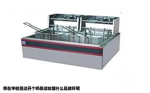 想在学校周边开个奶茶店加盟什么品牌好呢