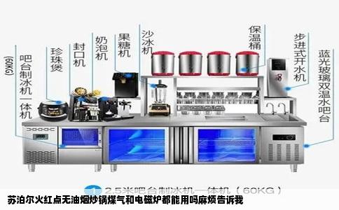 苏泊尔火红点无油烟炒锅煤气和电磁炉都能用吗麻烦告诉我