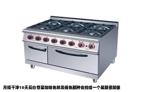 月经干净10天后白带呈咖啡色就是褐色那种会持续一个星期很脏像