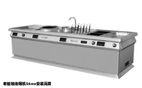 老板抽油烟机56oo安装高度