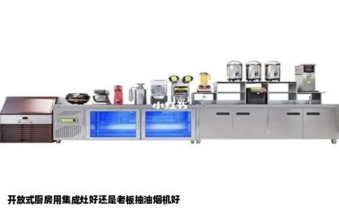 开放式厨房用集成灶好还是老板抽油烟机好