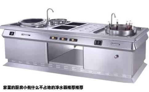 家里的厨房小有什么不占地的净水器推荐推荐