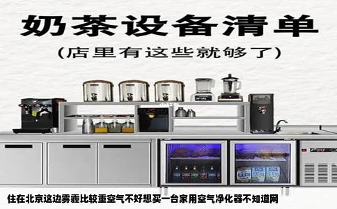 住在北京这边雾霾比较重空气不好想买一台家用空气净化器不知道网