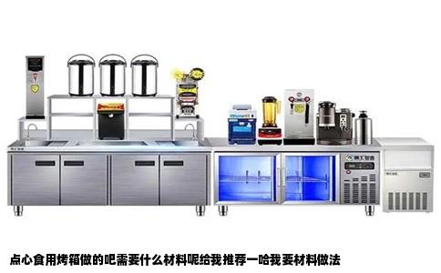 点心食用烤箱做的吧需要什么材料呢给我推荐一哈我要材料做法