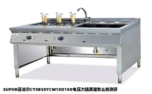 SUPOR苏泊尔CYSB50YCW10D100电压力锅质量怎么样测评