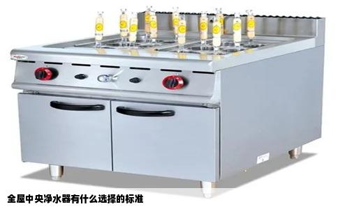全屋中央净水器有什么选择的标准