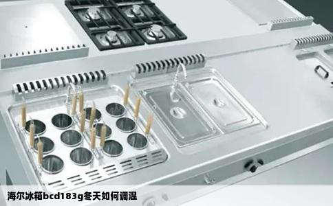 海尔冰箱bcd183g冬天如何调温
