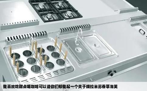 我喜欢吃甜点喝咖啡可以请你们帮我起一个关于提拉米苏香草泡芙