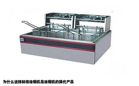 为什么说格林格油烟机是油烟机的换代产品