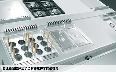 老冰箱温控坏买了点时器怎样才能最省电