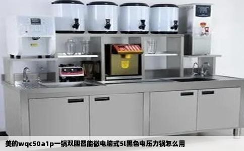 美的wqc50a1p一锅双胆智能微电脑式5l黑色电压力锅怎么用