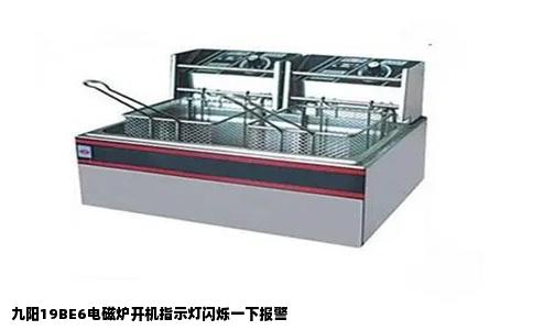 九阳19BE6电磁炉开机指示灯闪烁一下报警