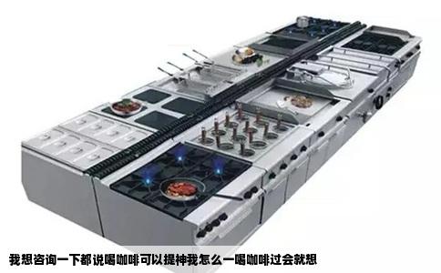 我想咨询一下都说喝咖啡可以提神我怎么一喝咖啡过会就想