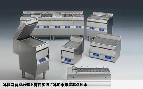 冰箱冷藏室后壁上有许多结了冰的水珠是怎么回事