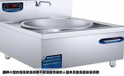 那种小型的但是就是招聘不到会做奶茶的人服务员倒是很容易招聘