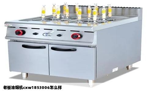 老板油烟机cxw1853006怎么样