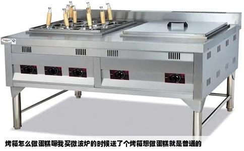 烤箱怎么做蛋糕嗯我买微波炉的时候送了个烤箱想做蛋糕就是普通的