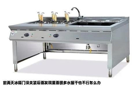 前两天冰箱门没关紧后面发现里面很多水擦干也不行怎么办