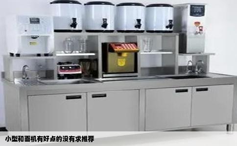 小型和面机有好点的没有求推荐