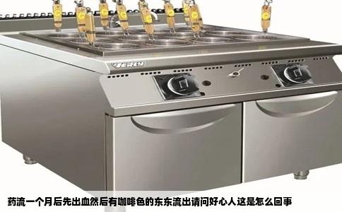 药流一个月后先出血然后有咖啡色的东东流出请问好心人这是怎么回事
