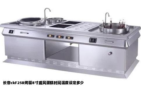 长帝ckF25B烤箱8寸戚风蛋糕时间温度设定多少