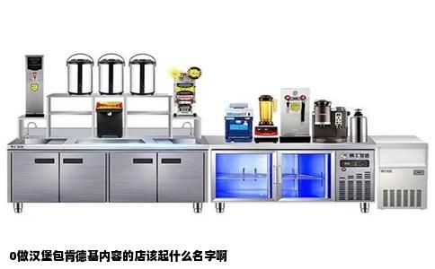 0做汉堡包肯德基内容的店该起什么名字啊