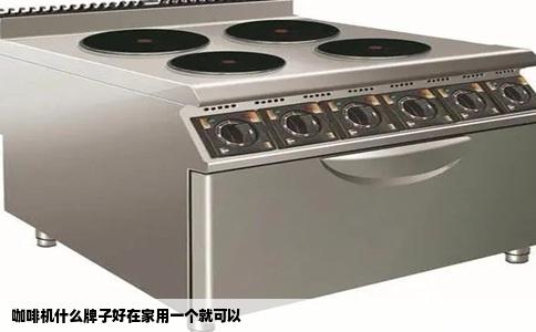 咖啡机什么牌子好在家用一个就可以