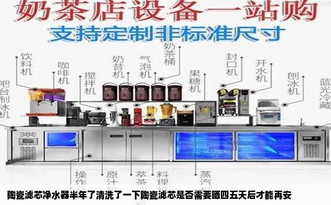 陶瓷滤芯净水器半年了清洗了一下陶瓷滤芯是否需要晒四五天后才能再安