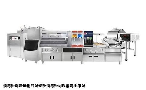消毒柜都是通用的吗碗柜消毒柜可以消毒毛巾吗