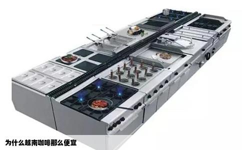 为什么越南咖啡那么便宜